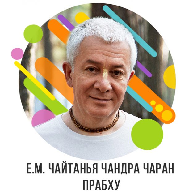 Е.М. Чайтанья Чандра Чаран дас new