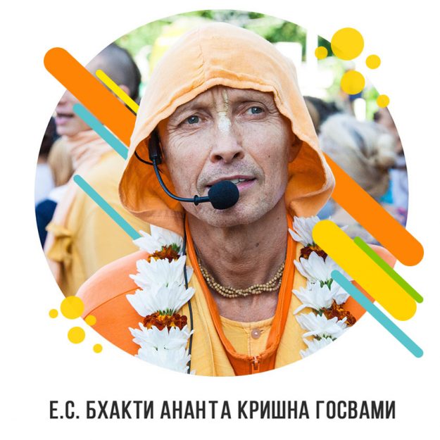 Е.С. Бхакти Ананта Кришна Госвами new