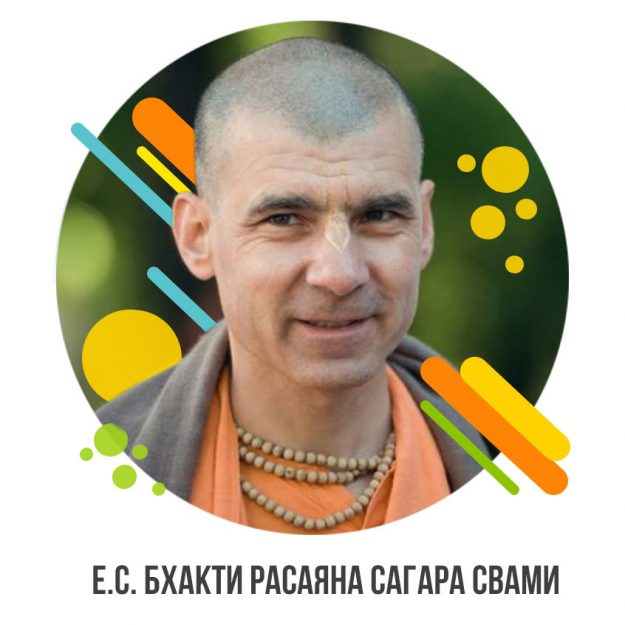 Е.С. Бхакти Расаяна Сагара Свами new