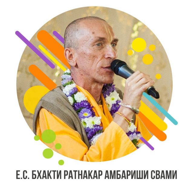 Е.С. Бхакти Ратнакар Амбариши Свами new