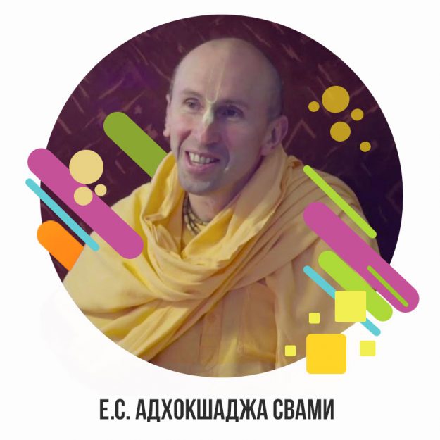 Адхокшаджа-Свами
